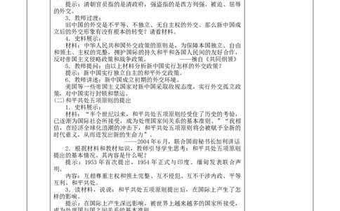 第16课独立自主的和平外交-八年级历史下册_新八下历史_00、更新资料3月23日_第二套(4)_教学设计_教案1_第五单元