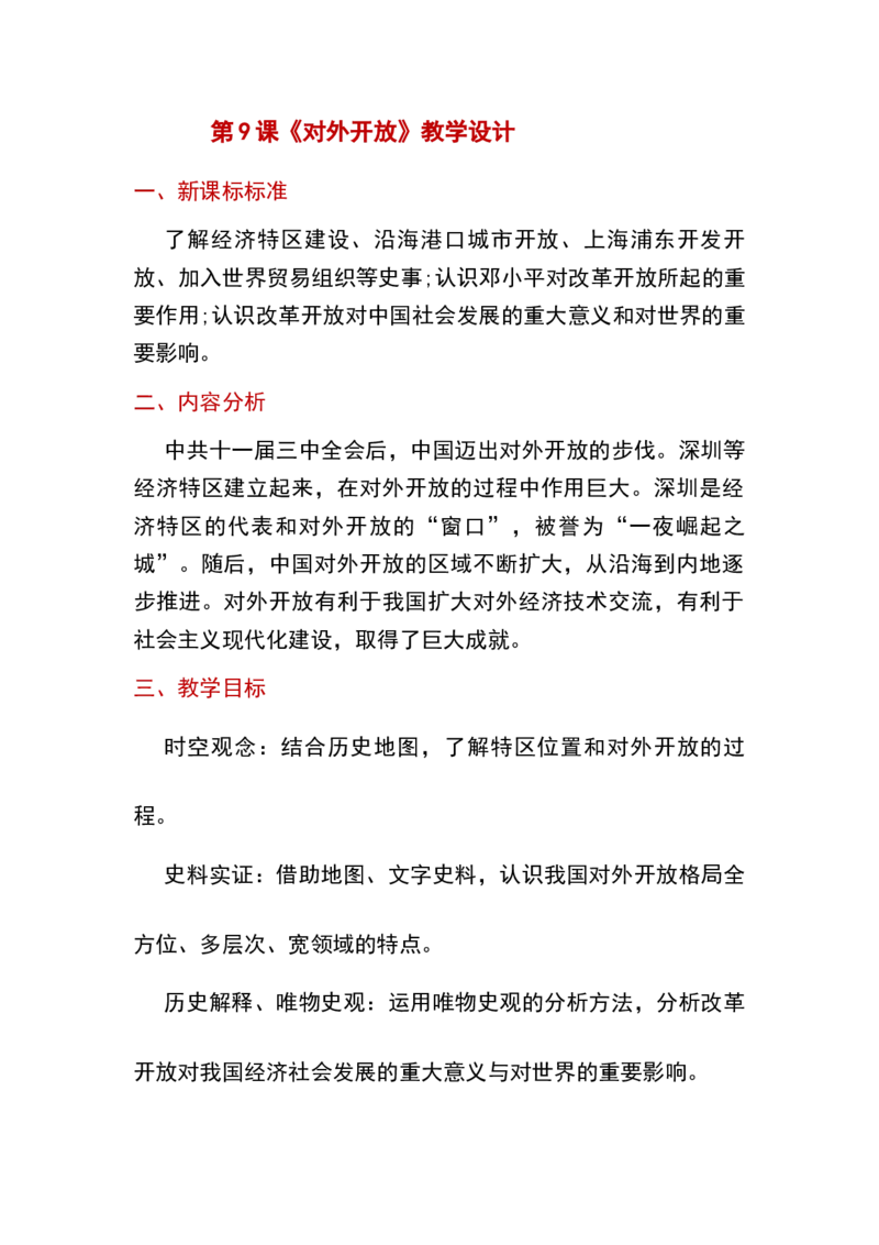 第9课对外开放_新八下历史_19、赠送其它资料_旧版_00核心素养课件+教案8下历史（24版）_8下历史核心素养教案_3、第三单元中国特色社会主义道路