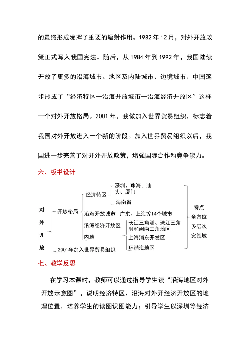 第9课对外开放_新八下历史_19、赠送其它资料_旧版_00核心素养课件+教案8下历史（24版）_8下历史核心素养教案_3、第三单元中国特色社会主义道路