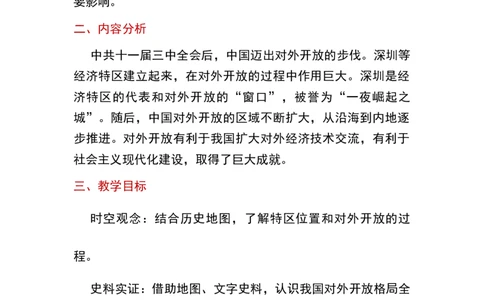 第9课对外开放_新八下历史_19、赠送其它资料_旧版_00核心素养课件+教案8下历史（24版）_8下历史核心素养教案_3、第三单元中国特色社会主义道路
