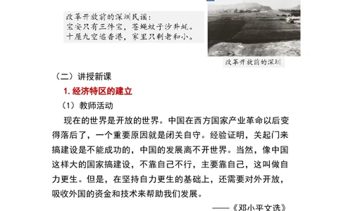 第9课对外开放_新八下历史_19、赠送其它资料_旧版_00核心素养课件+教案8下历史（24版）_8下历史核心素养教案_3、第三单元中国特色社会主义道路