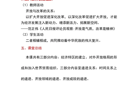 第9课对外开放_新八下历史_19、赠送其它资料_旧版_00核心素养课件+教案8下历史（24版）_8下历史核心素养教案_3、第三单元中国特色社会主义道路