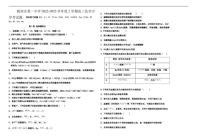 黑龙江省鹤岗市第一中学2022-2023学年高三上学期开学考试化学试题_05高考化学_高考模拟题_全国课标版