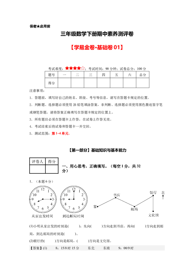 参考解析数学（基础卷01）-（人教版）_26春人教版数学三下_19、赠送其它资料_新建文件夹_三年级数学下册（人教版）_期中+期末-K149_期中试卷