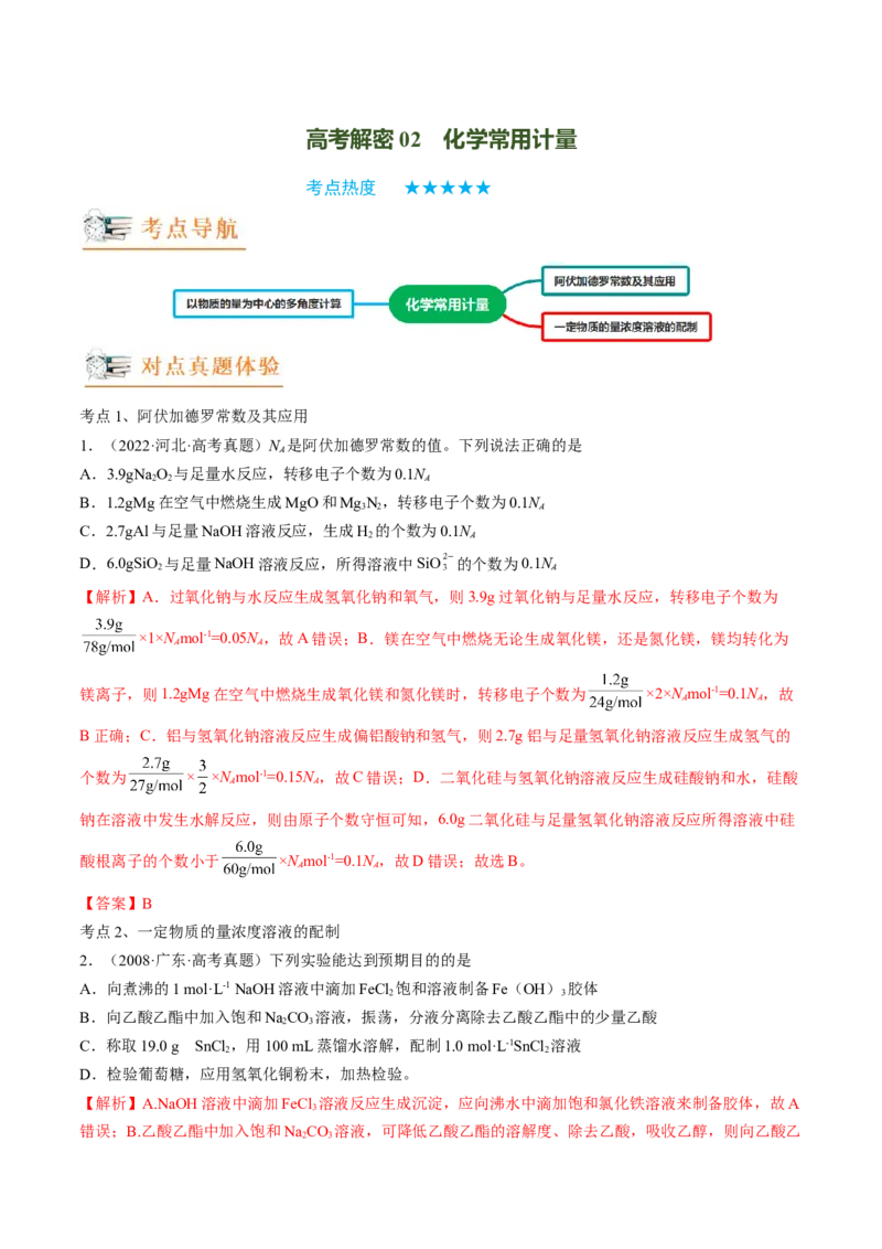 高考解密02化学常用计量（讲义）-高频考点解密2023年高考化学二轮复习讲义+分层训练（新高考专用）（解析版）_05高考化学_新高考复习资料_2023年新高考资料_二轮复习