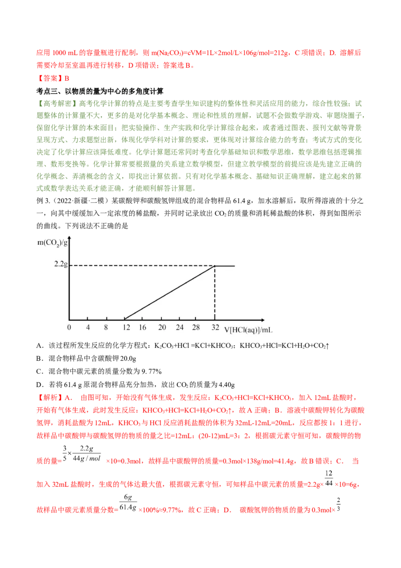 高考解密02化学常用计量（讲义）-高频考点解密2023年高考化学二轮复习讲义+分层训练（新高考专用）（解析版）_05高考化学_新高考复习资料_2023年新高考资料_二轮复习