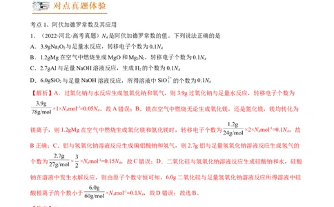 高考解密02化学常用计量（讲义）-高频考点解密2023年高考化学二轮复习讲义+分层训练（新高考专用）（解析版）_05高考化学_新高考复习资料_2023年新高考资料_二轮复习
