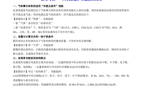 高考解密02化学常用计量（讲义）-高频考点解密2023年高考化学二轮复习讲义+分层训练（新高考专用）（解析版）_05高考化学_新高考复习资料_2023年新高考资料_二轮复习
