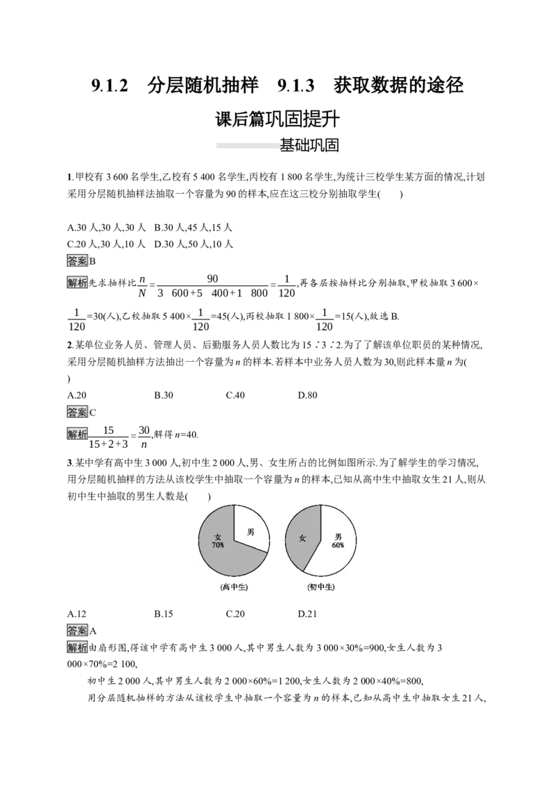 9.1.2　分层随机抽样　9.1.3　获取数据的途径_化学课件_高中数学必修一二_2020年新改版--高中数学必修2（课件+习题）