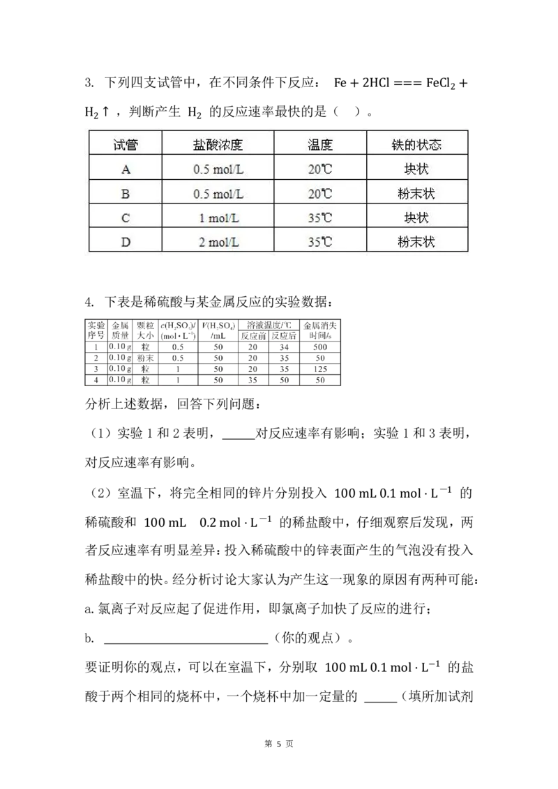 5.影像化学反应速率的因素_新人教版高中化学必修一、二_新人教版高中化学必修下册_微课高一化学必修2（视频课）_必修二讲义（2019人教版）_第六章化学反应与能量[7节]