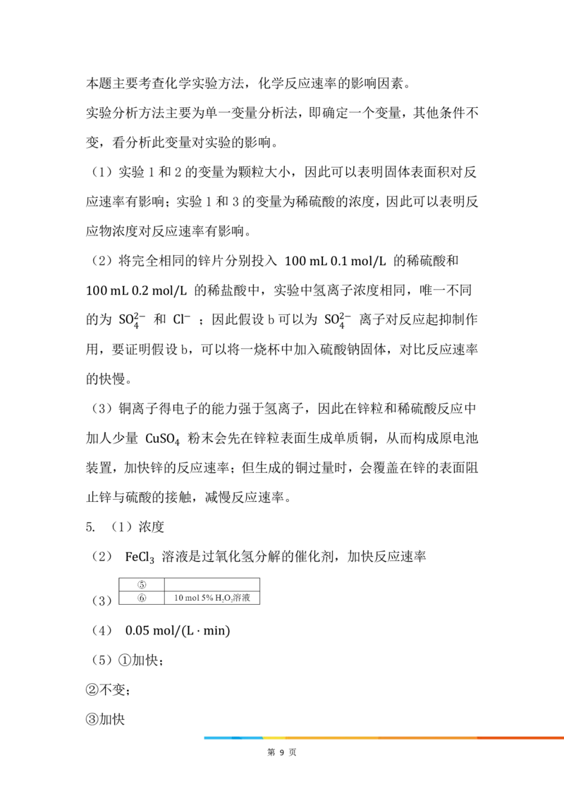 5.影像化学反应速率的因素_新人教版高中化学必修一、二_新人教版高中化学必修下册_微课高一化学必修2（视频课）_必修二讲义（2019人教版）_第六章化学反应与能量[7节]