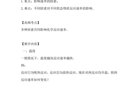 5.影像化学反应速率的因素_新人教版高中化学必修一、二_新人教版高中化学必修下册_微课高一化学必修2（视频课）_必修二讲义（2019人教版）_第六章化学反应与能量[7节]
