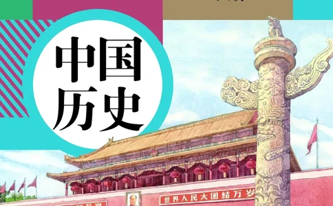 历史ke-ben8下_新八下历史_19、赠送其它资料_旧版_15电子keben8下历史