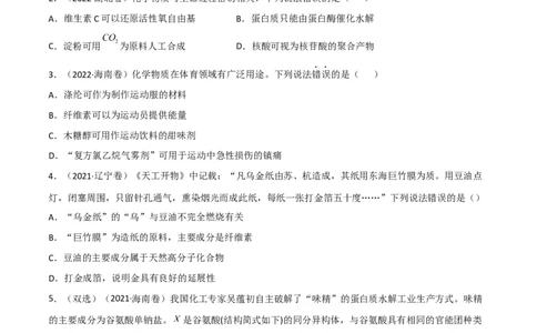 高频考点43基本营养物质-2023年高考化学二轮复习高频考点51练（原卷版）_05高考化学_新高考复习资料_2023年新高考资料_二轮复习_2023年高考化学二轮复习高频考点51练292724123