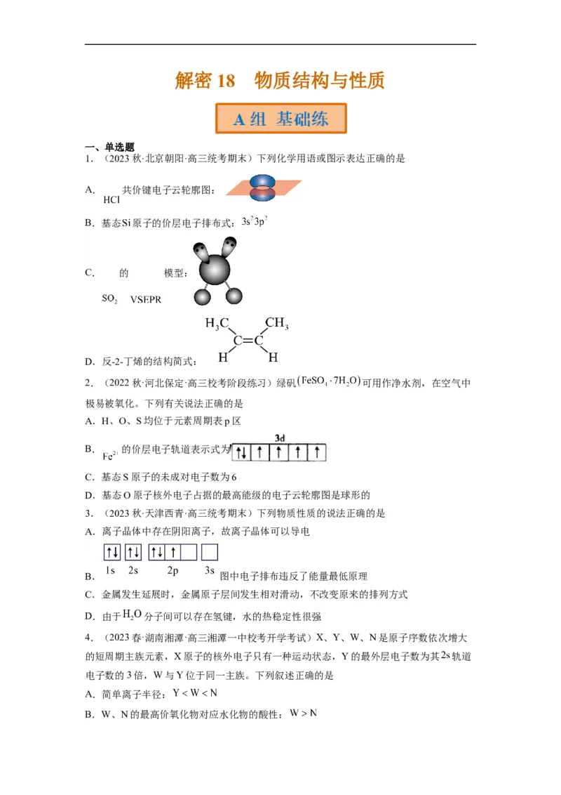 解密18物质结构与性质（分层训练）（原卷版）_05高考化学_通用版（老高考）复习资料_2023年复习资料_二轮复习_高频考点解密2023年高考化学二轮复习讲义+分层训练（全国通用）