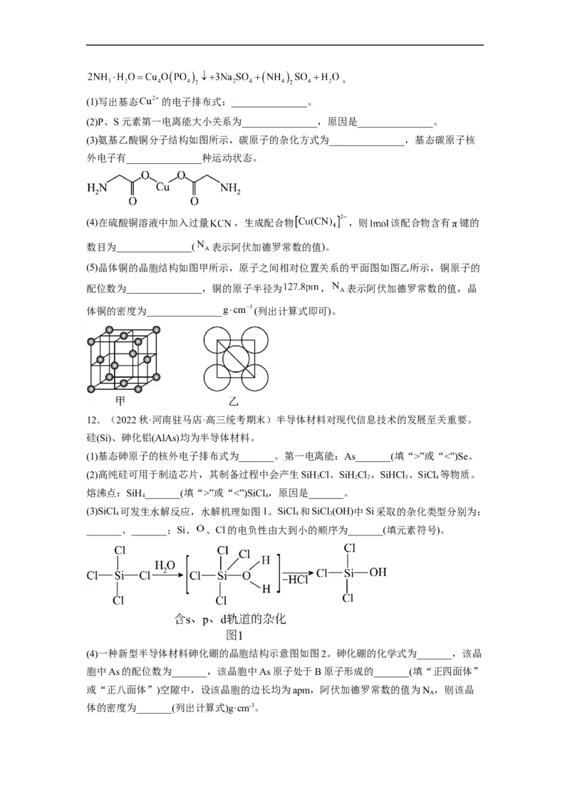 解密18物质结构与性质（分层训练）（原卷版）_05高考化学_通用版（老高考）复习资料_2023年复习资料_二轮复习_高频考点解密2023年高考化学二轮复习讲义+分层训练（全国通用）
