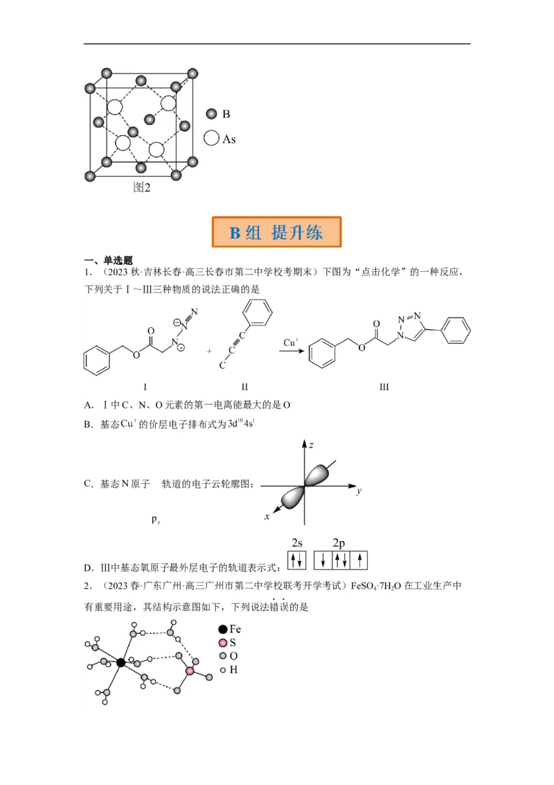 解密18物质结构与性质（分层训练）（原卷版）_05高考化学_通用版（老高考）复习资料_2023年复习资料_二轮复习_高频考点解密2023年高考化学二轮复习讲义+分层训练（全国通用）