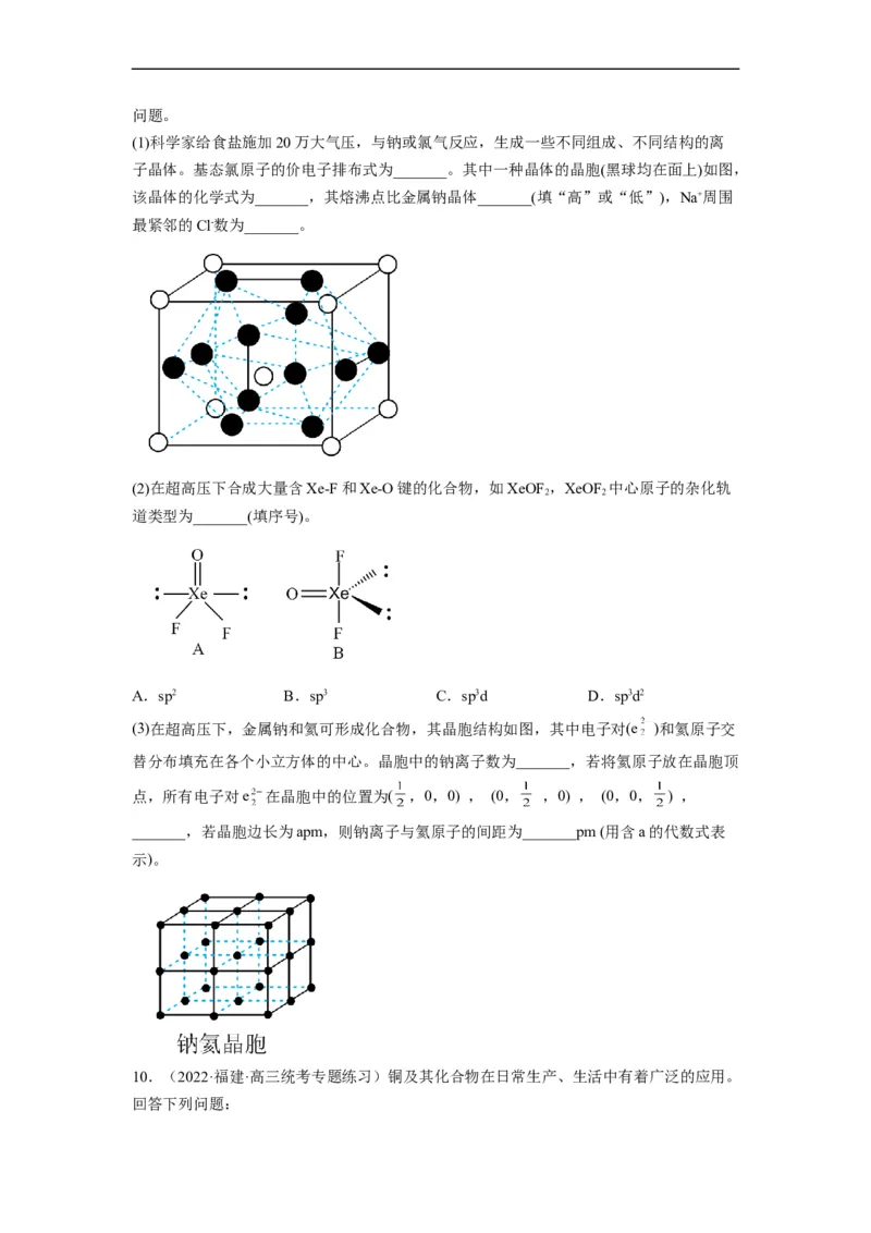 解密18物质结构与性质（分层训练）（原卷版）_05高考化学_通用版（老高考）复习资料_2023年复习资料_二轮复习_高频考点解密2023年高考化学二轮复习讲义+分层训练（全国通用）