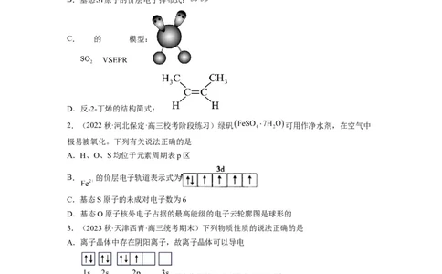 解密18物质结构与性质（分层训练）（原卷版）_05高考化学_通用版（老高考）复习资料_2023年复习资料_二轮复习_高频考点解密2023年高考化学二轮复习讲义+分层训练（全国通用）