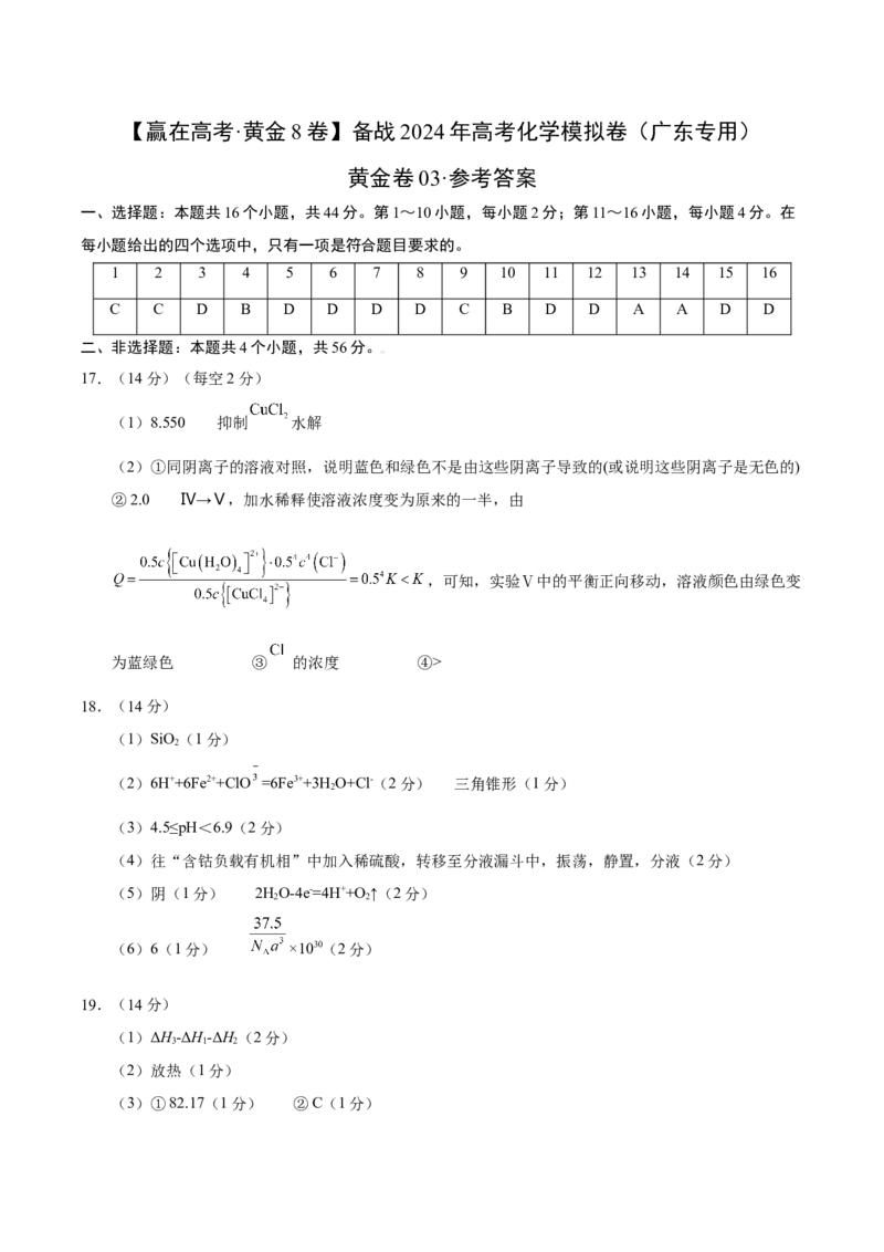 黄金卷04-赢在高考&middot;黄金8卷备战2024年高考化学模拟卷（广东专用）（参考答案）_05高考化学_2024年新高考资料_4.2024高考模拟预测试卷
