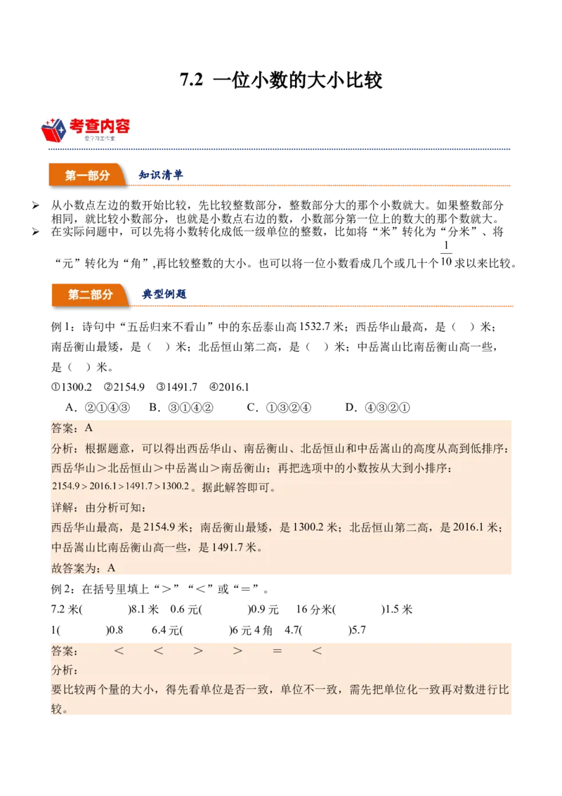 7.2一位小数的大小比较-（人教版）_26春人教版数学三下_19、赠送其它资料_新建文件夹_三年级数学下册（人教版）_母题专项练习-K35_2024版