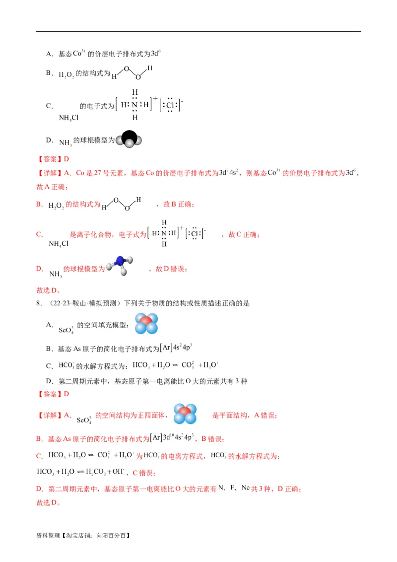 重难点02化学用语-2024年高考化学热点&middot;重点&middot;难点专练（新高考专用）（解析版）_05高考化学_新高考复习资料_2024年新高考资料_❤专项复习资料_教师版（含答案解析）