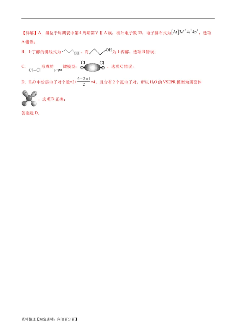 重难点02化学用语-2024年高考化学热点&middot;重点&middot;难点专练（新高考专用）（解析版）_05高考化学_新高考复习资料_2024年新高考资料_❤专项复习资料_教师版（含答案解析）
