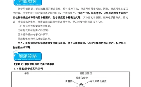 重难点02化学用语-2024年高考化学热点&middot;重点&middot;难点专练（新高考专用）（解析版）_05高考化学_新高考复习资料_2024年新高考资料_❤专项复习资料_教师版（含答案解析）