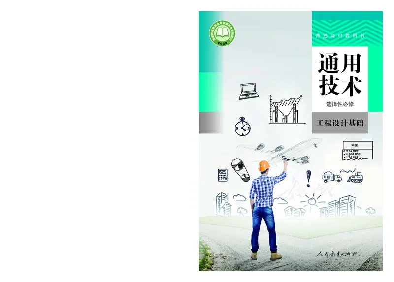 普通高中教科书&middot;通用技术选择性必修工程设计基础_高中全套电子教材及答案。_01高中电子教材全套_通用技术_人教版_高中年级_选择性必修3