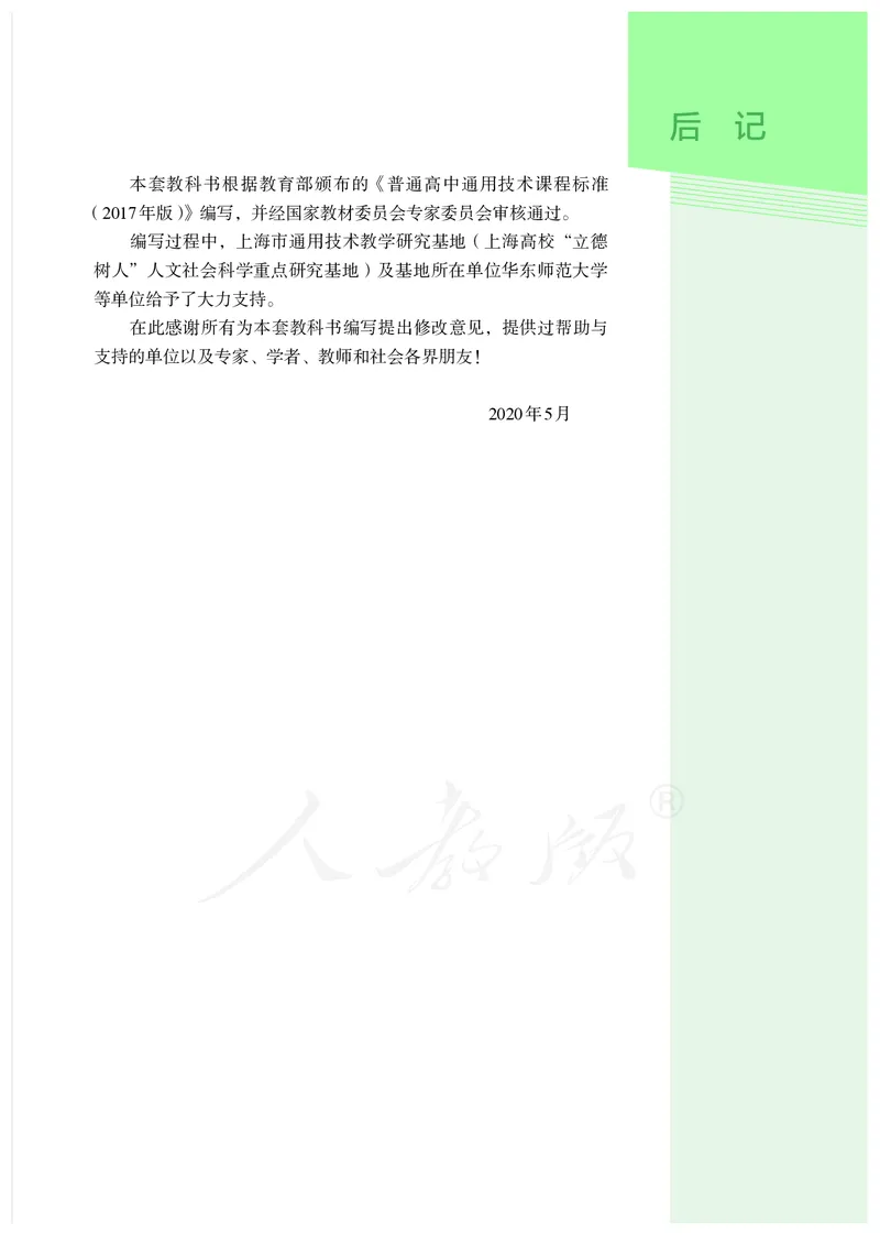 普通高中教科书&middot;通用技术选择性必修工程设计基础_高中全套电子教材及答案。_01高中电子教材全套_通用技术_人教版_高中年级_选择性必修3
