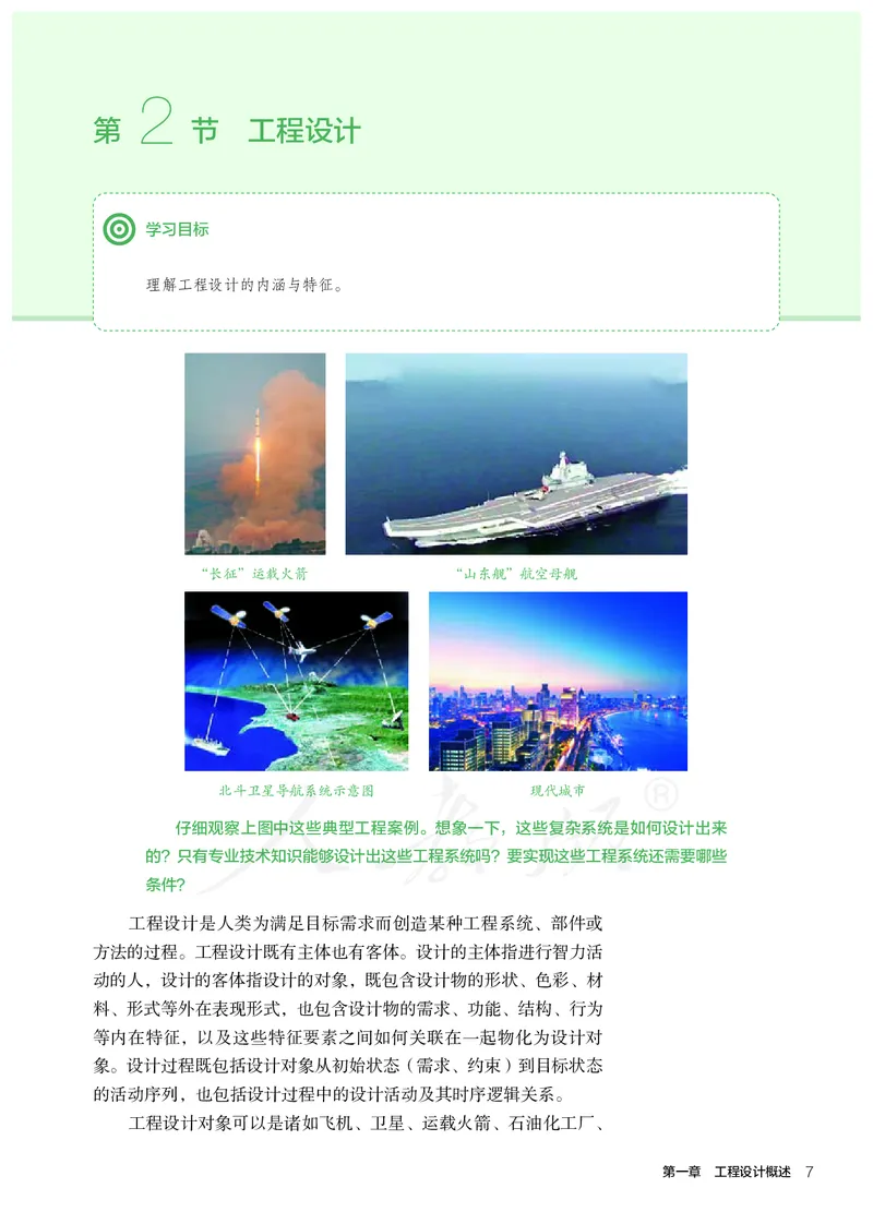 普通高中教科书&middot;通用技术选择性必修工程设计基础_高中全套电子教材及答案。_01高中电子教材全套_通用技术_人教版_高中年级_选择性必修3