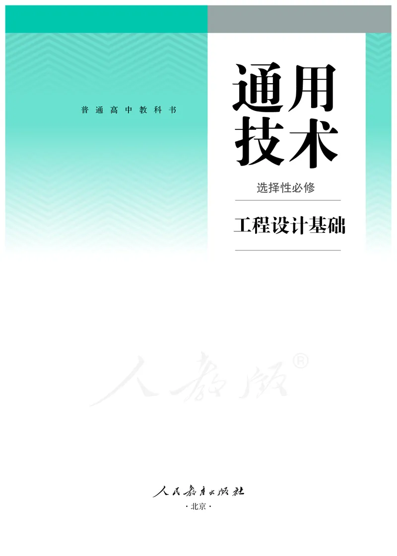 普通高中教科书&middot;通用技术选择性必修工程设计基础_高中全套电子教材及答案。_01高中电子教材全套_通用技术_人教版_高中年级_选择性必修3