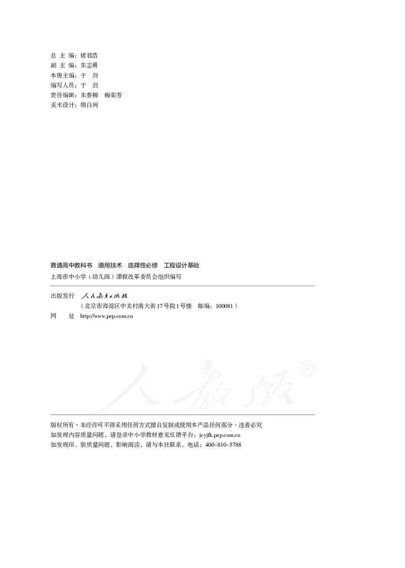 普通高中教科书&middot;通用技术选择性必修工程设计基础_高中全套电子教材及答案。_01高中电子教材全套_通用技术_人教版_高中年级_选择性必修3