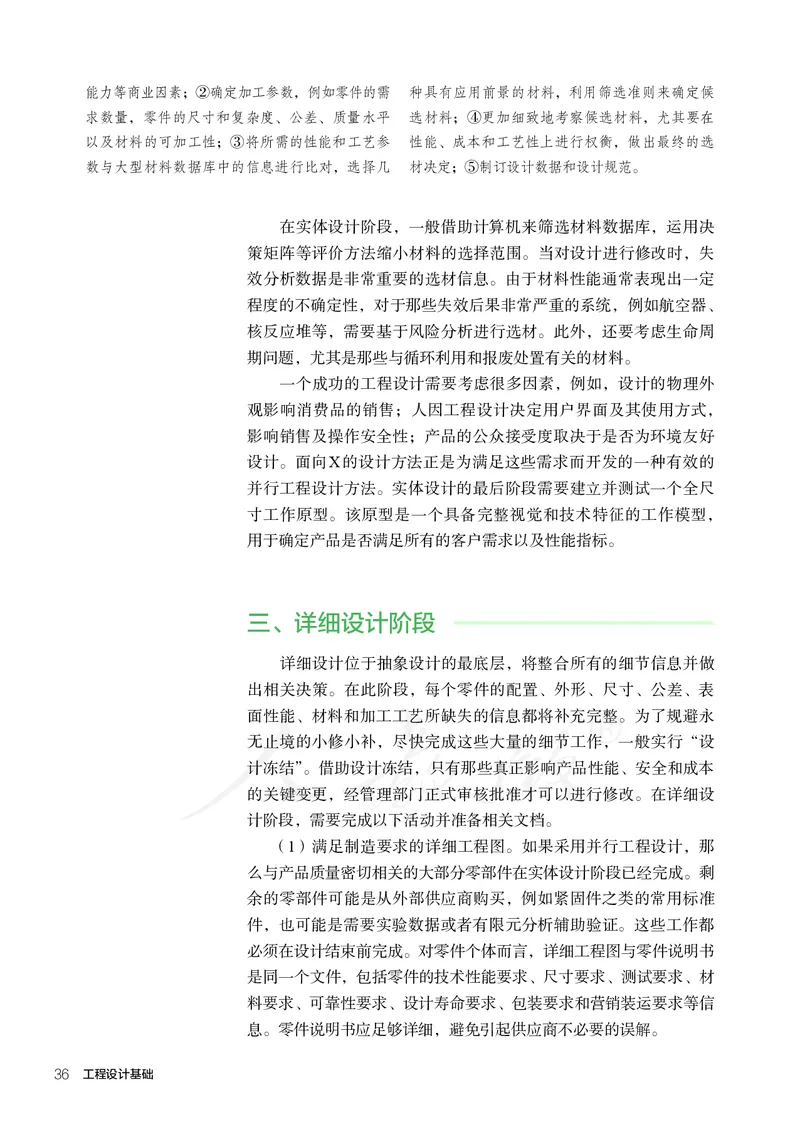 普通高中教科书&middot;通用技术选择性必修工程设计基础_高中全套电子教材及答案。_01高中电子教材全套_通用技术_人教版_高中年级_选择性必修3