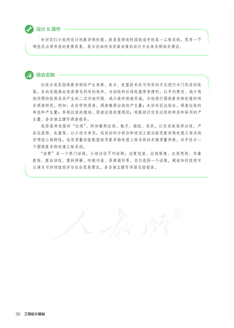 普通高中教科书&middot;通用技术选择性必修工程设计基础_高中全套电子教材及答案。_01高中电子教材全套_通用技术_人教版_高中年级_选择性必修3