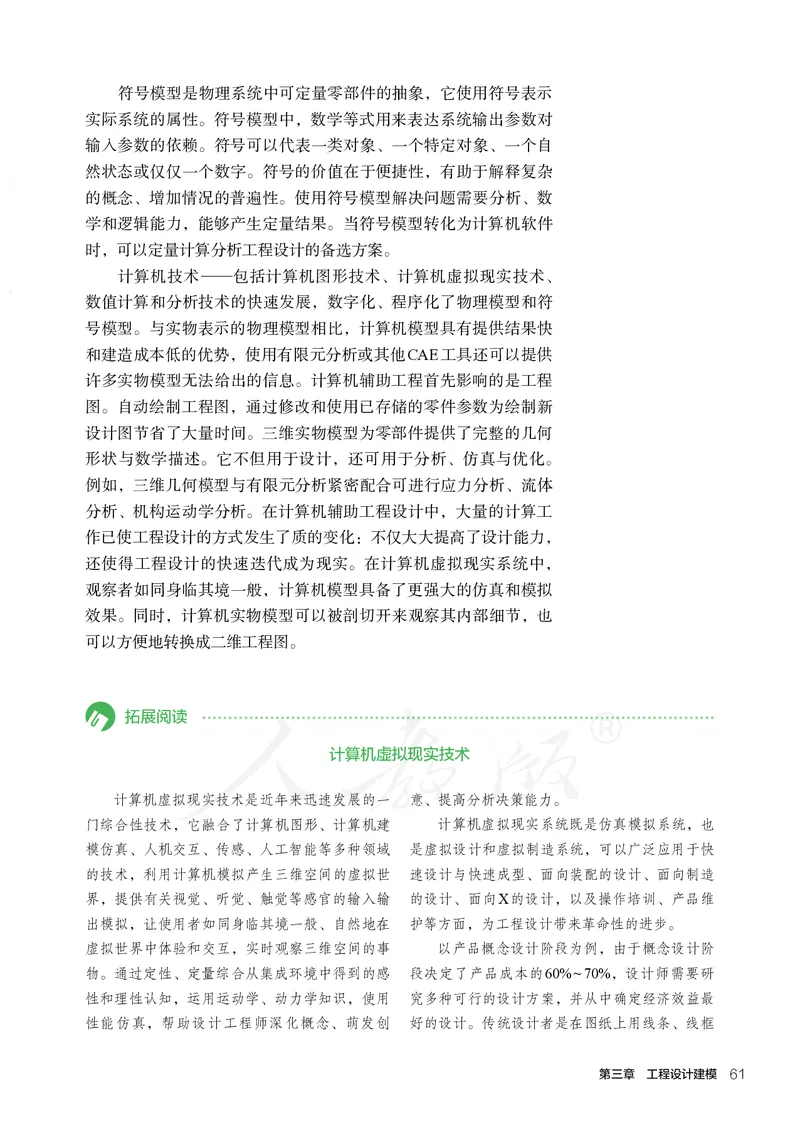 普通高中教科书&middot;通用技术选择性必修工程设计基础_高中全套电子教材及答案。_01高中电子教材全套_通用技术_人教版_高中年级_选择性必修3