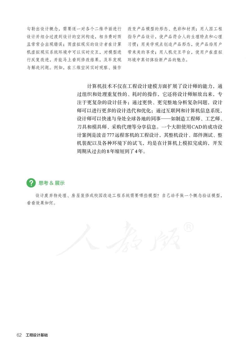 普通高中教科书&middot;通用技术选择性必修工程设计基础_高中全套电子教材及答案。_01高中电子教材全套_通用技术_人教版_高中年级_选择性必修3