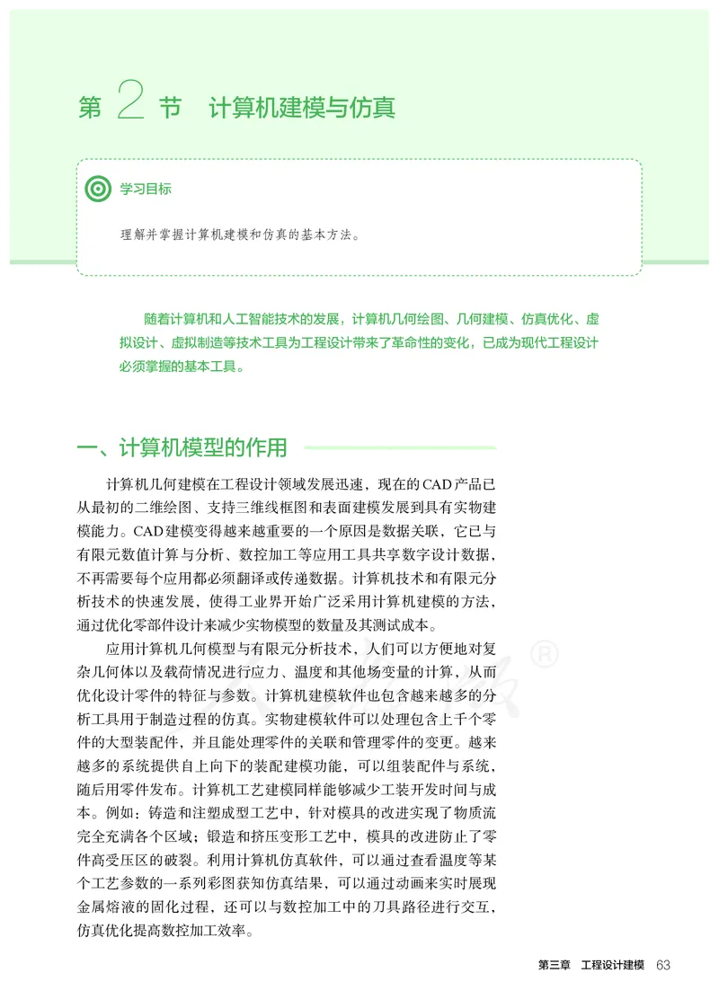 普通高中教科书&middot;通用技术选择性必修工程设计基础_高中全套电子教材及答案。_01高中电子教材全套_通用技术_人教版_高中年级_选择性必修3