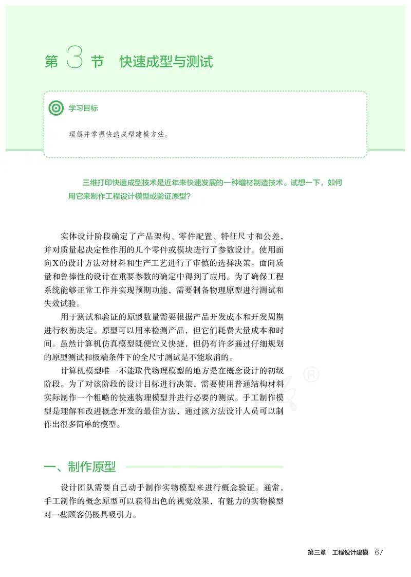 普通高中教科书&middot;通用技术选择性必修工程设计基础_高中全套电子教材及答案。_01高中电子教材全套_通用技术_人教版_高中年级_选择性必修3