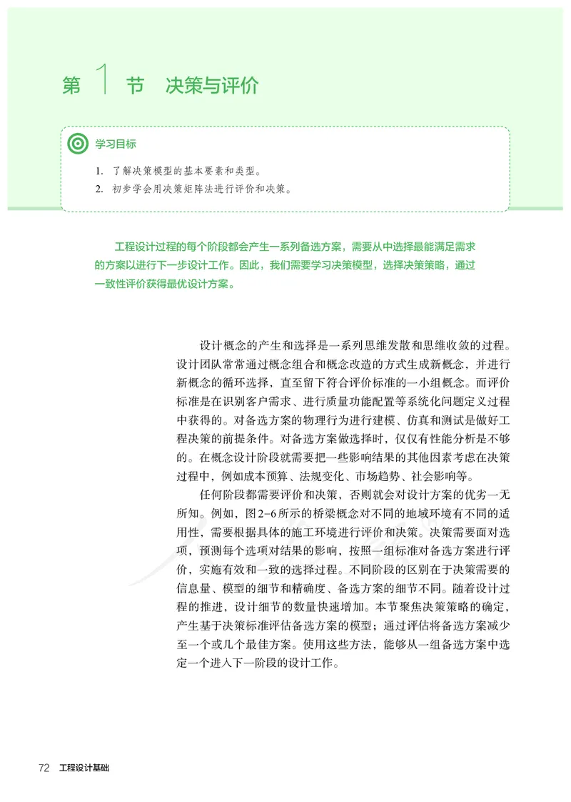 普通高中教科书&middot;通用技术选择性必修工程设计基础_高中全套电子教材及答案。_01高中电子教材全套_通用技术_人教版_高中年级_选择性必修3