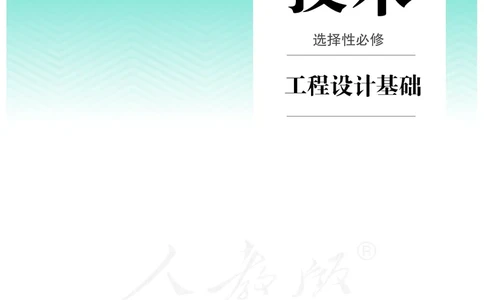 普通高中教科书&middot;通用技术选择性必修工程设计基础_高中全套电子教材及答案。_01高中电子教材全套_通用技术_人教版_高中年级_选择性必修3