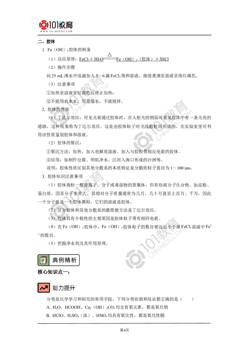 必修1第一章第一节物质的分类及转化_新人教版高中化学必修一、二_新人教版高中化学必修上册_101教育高一化学配套学案和练习