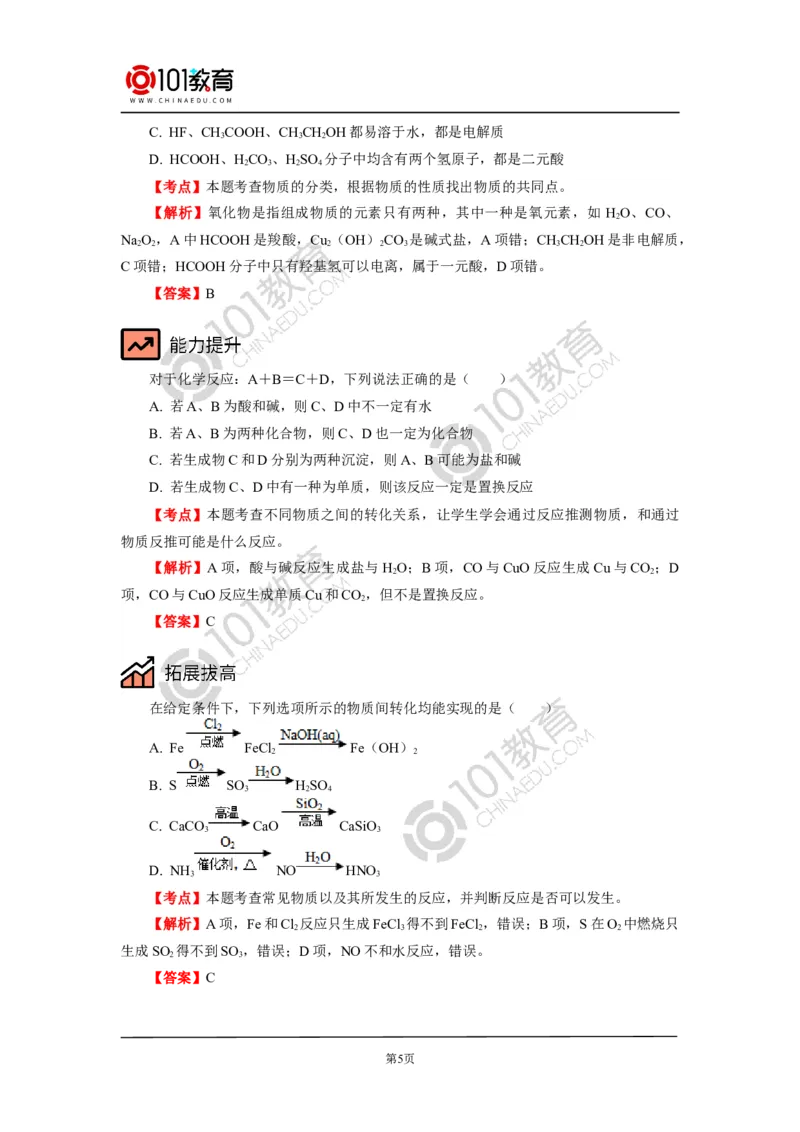 必修1第一章第一节物质的分类及转化_新人教版高中化学必修一、二_新人教版高中化学必修上册_101教育高一化学配套学案和练习