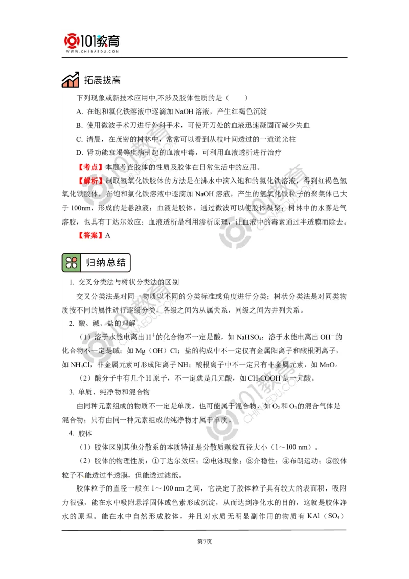 必修1第一章第一节物质的分类及转化_新人教版高中化学必修一、二_新人教版高中化学必修上册_101教育高一化学配套学案和练习