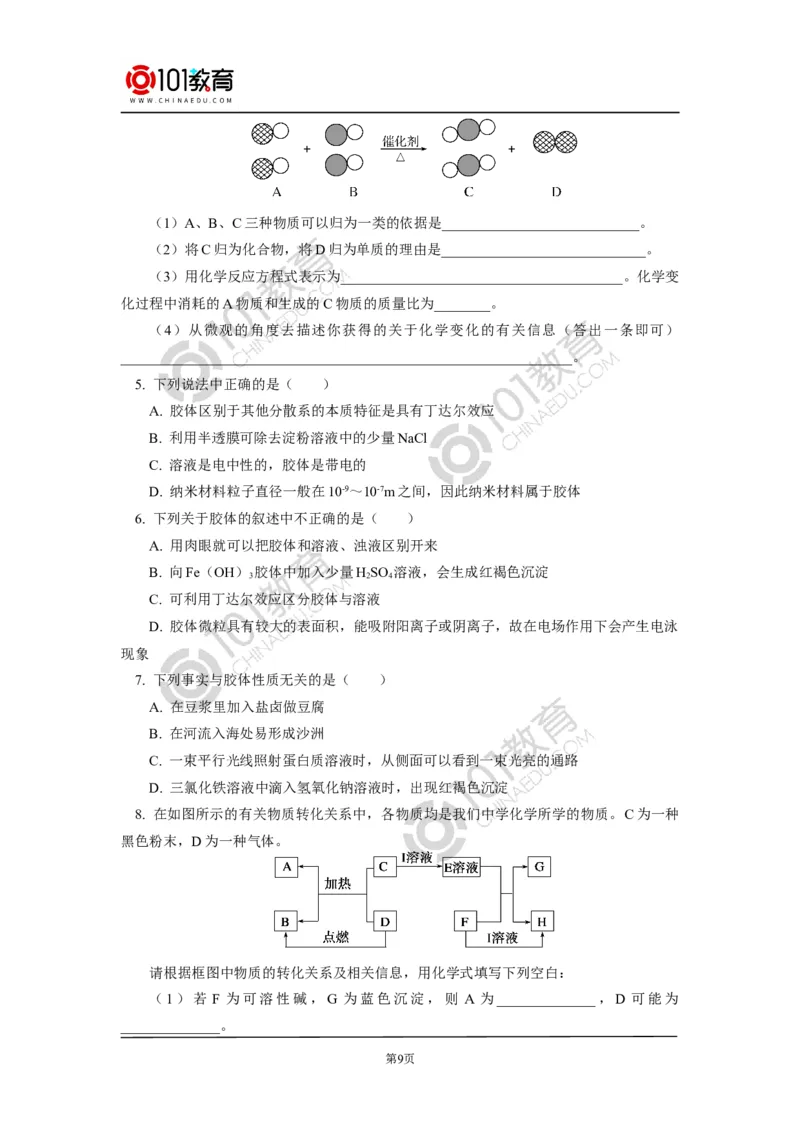 必修1第一章第一节物质的分类及转化_新人教版高中化学必修一、二_新人教版高中化学必修上册_101教育高一化学配套学案和练习