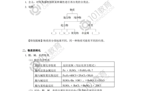 必修1第一章第一节物质的分类及转化_新人教版高中化学必修一、二_新人教版高中化学必修上册_101教育高一化学配套学案和练习