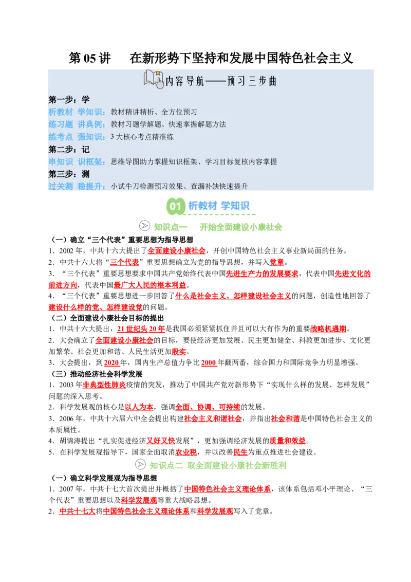 新知预习第05讲在新形势下坚持和发展中国特色社会主义（寒假预习讲义）（解析版）_新八下历史_03、预习讲义原卷版+解析版word版完整版