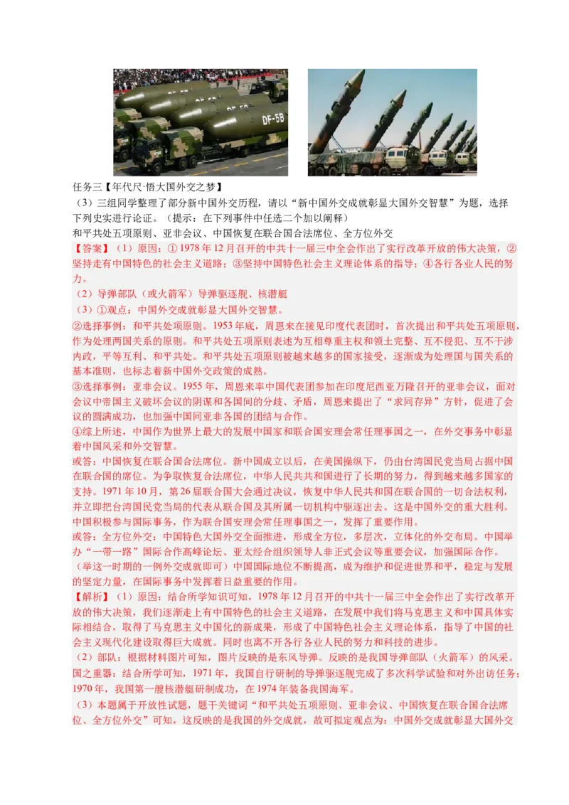 新知预习第05讲在新形势下坚持和发展中国特色社会主义（寒假预习讲义）（解析版）_新八下历史_03、预习讲义原卷版+解析版word版完整版