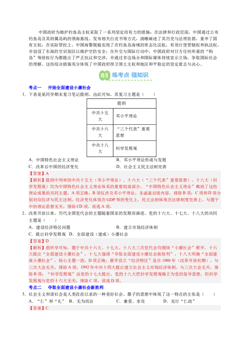 新知预习第05讲在新形势下坚持和发展中国特色社会主义（寒假预习讲义）（解析版）_新八下历史_03、预习讲义原卷版+解析版word版完整版