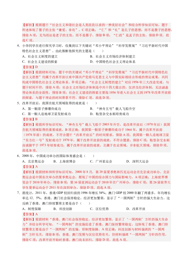 新知预习第05讲在新形势下坚持和发展中国特色社会主义（寒假预习讲义）（解析版）_新八下历史_03、预习讲义原卷版+解析版word版完整版